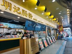 -西关明记肠粉(荔枝湾店)