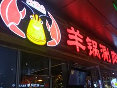 -虾满堂小龙虾烧烤(富荟广场店)