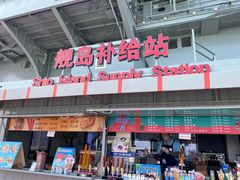 -泰达航母主题公园