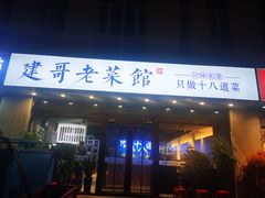 -建哥老菜馆(瑞达公寓一店)