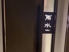 -花锦堂·隐庐