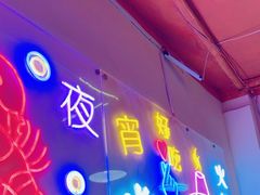 -海盗船. 龙虾烧烤. 酒馆