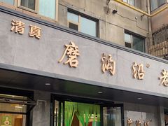 门面-清真磨沟沿老字号牛肉面(总店)