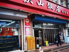 -庆山饭店·海鲜饺子家常菜(北戴河黑石路店)