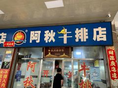 门面-阿秋牛排(湖心街店)