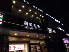 门面-魏家凉皮(梨园店)