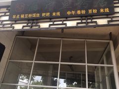 门面-丽芹豆粉店