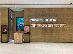 -théATRE 茶聚场(王府中環店)