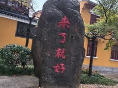 -普陀山风景区-佛顶山