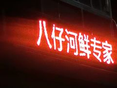 门面-八仔大富楼·河鲜(西江店)