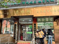 -老回回小吃(百万庄店)