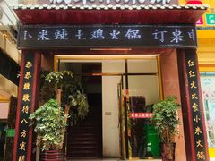 门面-毅丰小米辣土鸡火锅(仁怀店)