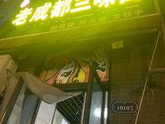-岳记老成都三味面