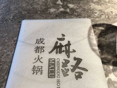 -麻路成都火锅(柏威年店)