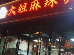 门面-大姐麻辣烫(莲宝中路店)