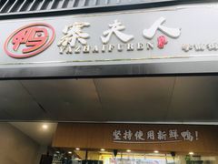 -鸭寨夫人(无锡首店)