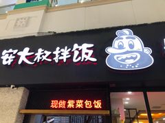 门面-安大叔拌饭(宝龙店)