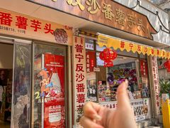 -普宁反沙番薯芋头