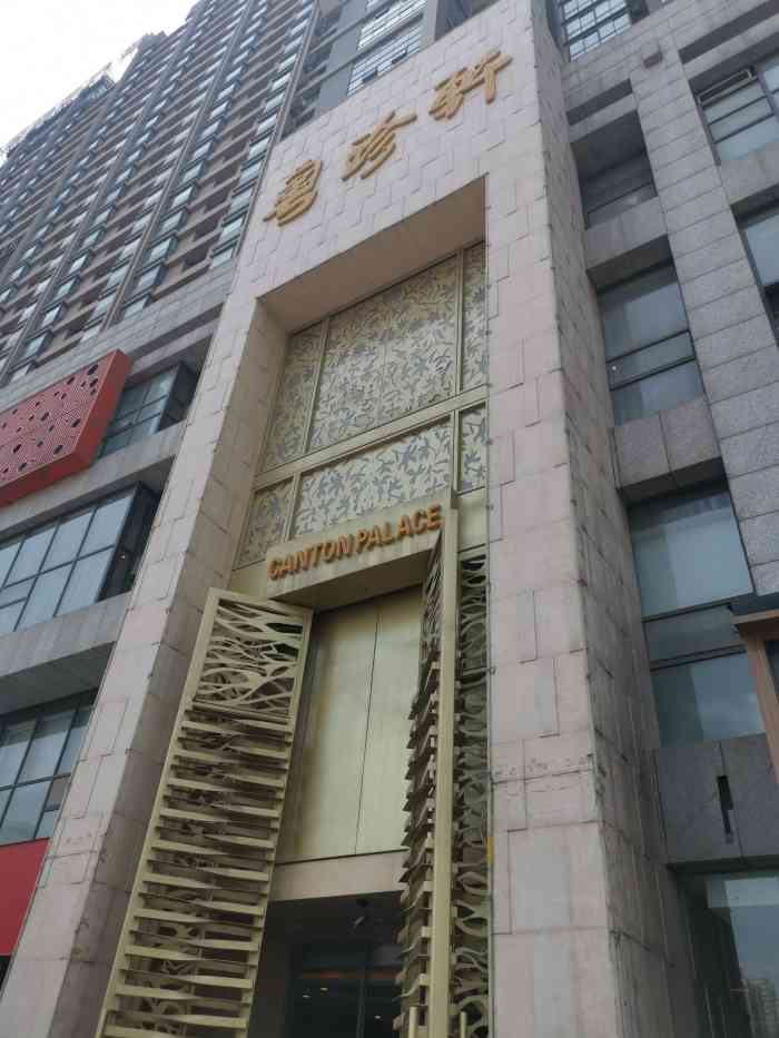 粤珍轩阳阳国际店-"[薄荷]环境: 挺好的,包间很好 [服务.