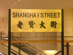 -1192弄老上海风情街(世纪汇广场店)