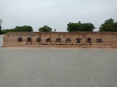 -汉长安城未央宫国家考古遗址公园