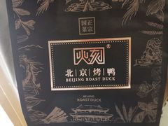 -火刻北京烤鸭(市北区·鲍岛市场店)
