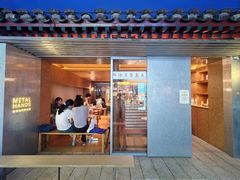 -METAL HANDS铁手咖啡制造局(五道营店)