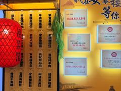-安泰楼·佛跳墙创始人·传统闽味早茶·酒楼(三坊七巷闽菜地标店)