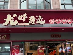 -龙虾奇迹泥炉烤肉(大华三路店)