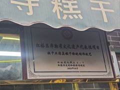 -清真南大寺糕乾王(西北角店)