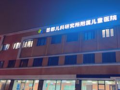 -首都儿科研究所附属儿童医院