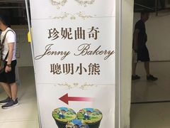 -珍妮曲奇聪明小熊(尖沙咀店)