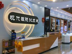 -现代眼镜批发城(台东三路店)
