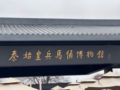 -秦始皇帝陵博物院(兵马俑)