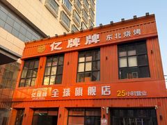 -亿牌牌东北烧烤(博物馆旗舰店)