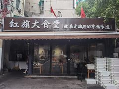 门面-红旗大食堂(君悦紫园店)