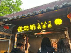-花奶奶酸梅汤·晨晨的店(大皮院西口店)