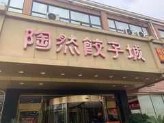 门面-陶然饺子城(奥体中路店)