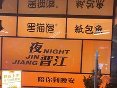 -黑猫馋纸包鱼(阳光店)