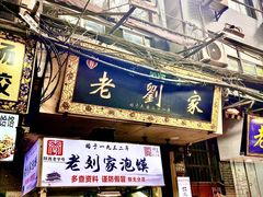-老刘家泡馍·陕西老字号(钟楼广济街店)