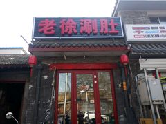 -老徐烧烤涮肚(交道口店)