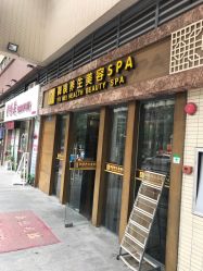 点击看大图 -御媄养生美容SPA