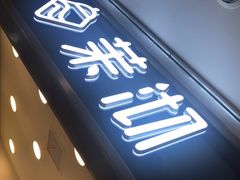 -茉沏(光启城店)