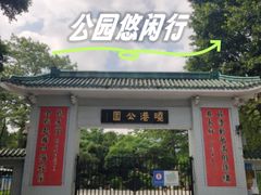 -晓港公园