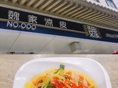 -魏家凉皮(博水商务大厦店)