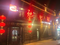 -张包铺(道外店)