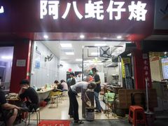 门面-阿八蚝仔烙(福宁店)