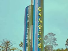 -白石龙音乐公园