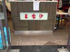 -王家沙点心店(西康路店)