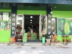 -正源安吉白茶特产享购商场(安吉店)
